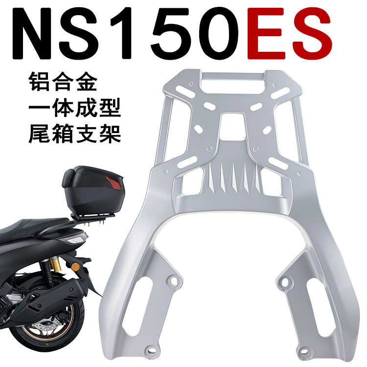 适用新大洲本田NS150ES后货架铝合金后尾架一体尾箱支架后尾翼