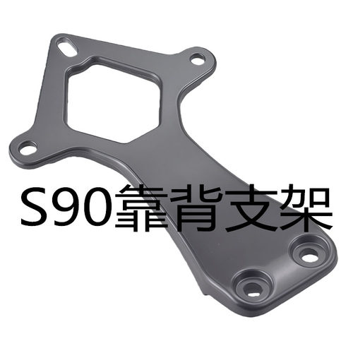 S90后靠背小支架原厂配件
