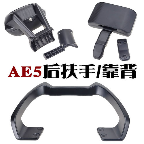 适用于极核电自AE5后扶手铝合金