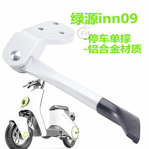 绿源电动车INNO9专用单撑包邮