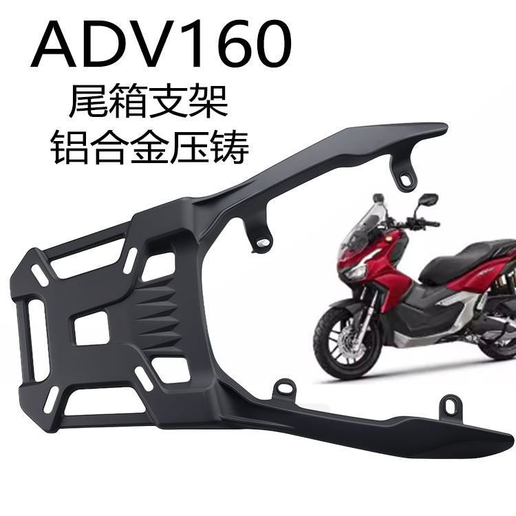 ADV160铝合金后货架一体压铸