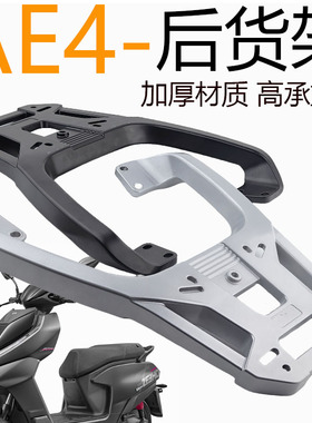 适用25款新款极核ae4后尾架AE4 SE/MY/Pro/Max电动车铝合金货架