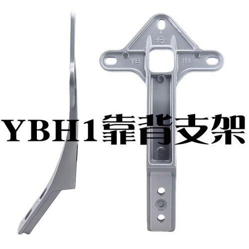 YBH1铝合金后靠背小支架海绵垫