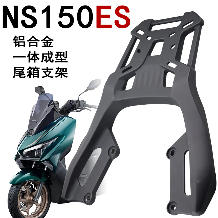 新大洲本田NS150ES后货架铝合金图片