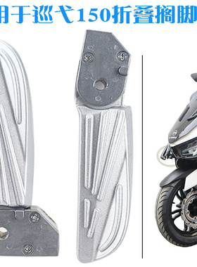 三阳飞度4 XS150T-9XS125T-16B-16C fiddle 巡弋150 后脚踏板脚蹬