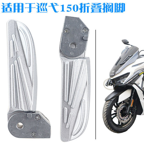 适用于三阳巡弋后座脚蹬折叠