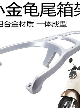 绿驹优美爱玛电动车欣果Q322Q521Q321尾箱后衣架铝合金加长后支架