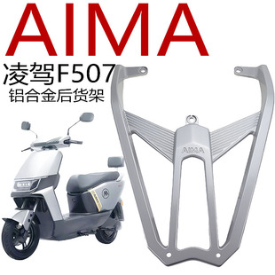 适用于爱玛电动车凌驾F507原厂铝合金后衣架尾箱支架延长拓展支架