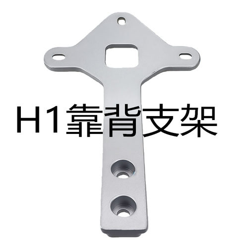 H1靠背小支架后靠垫装饰盖
