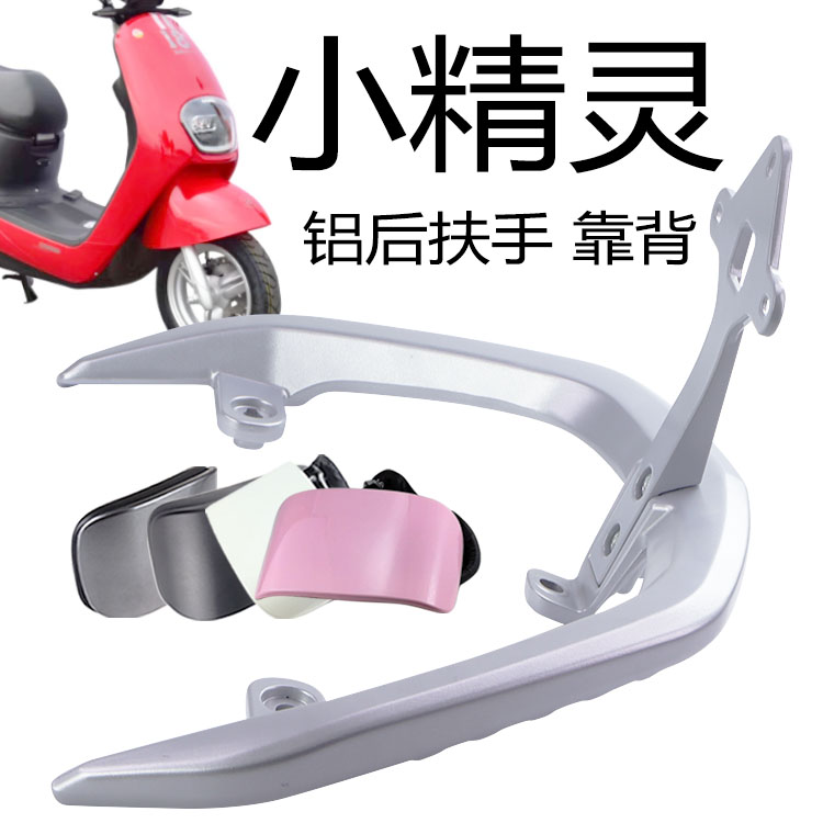 五羊电动车小精灵后靠背尾翼扶手
