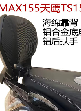 适用雅马哈NMAX155天鹰TS150特仕版猛士改装后靠背后尾翼支架靠垫