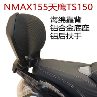适用雅马哈NMAX155天鹰TS150特仕版猛士改装后靠背后尾翼支架靠垫