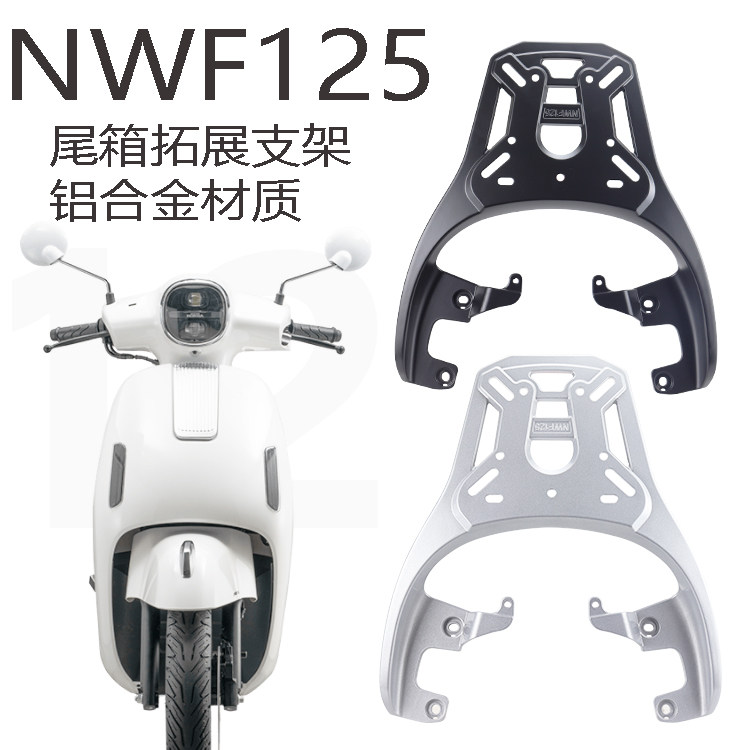 适用踏板摩托车NWF铝合金后货架