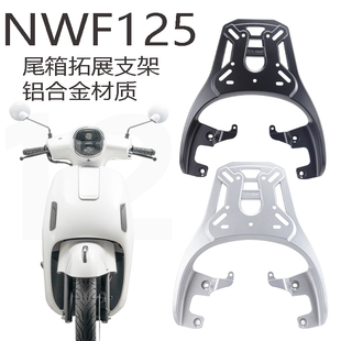 适用于五羊本田NWF125铝合金一体后货架尾箱架外卖架支架尾翼货架