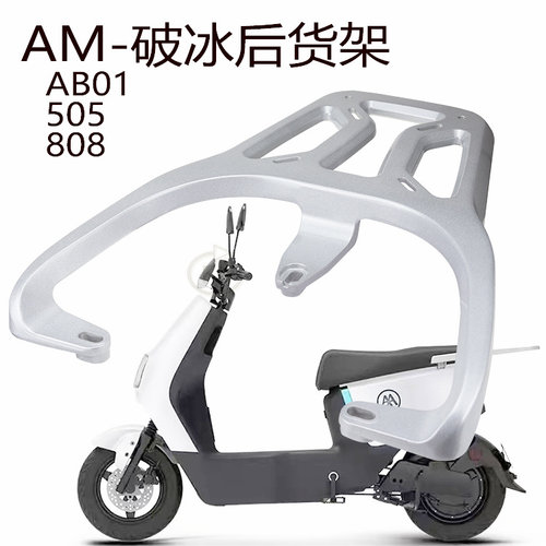 爱玛电动车破冰AB01后货架