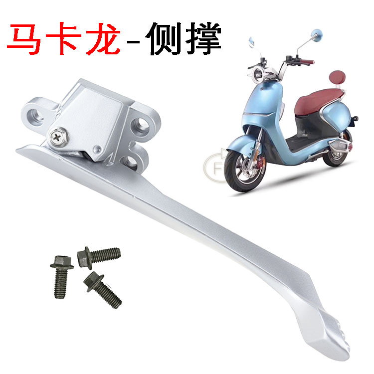 爱玛马卡龙铝合金支架配件脚撑