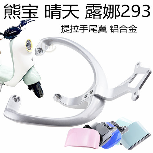 爱玛电动车露娜后靠背尾翼扶手铝