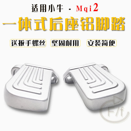 小牛电动车MQis2青春都市M2S脚蹬