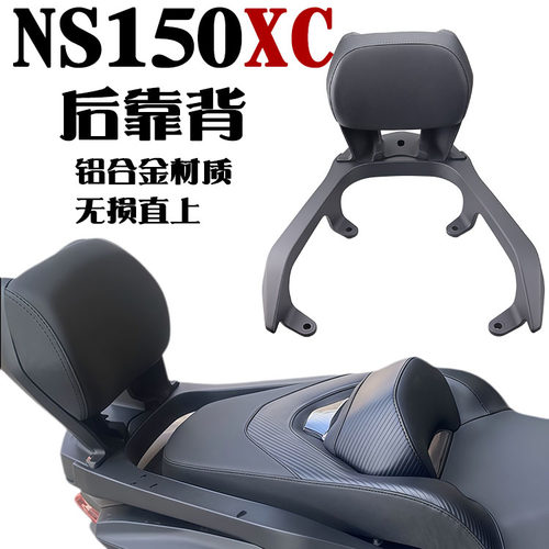 适用于NS150XC铝合金后靠背尾翼