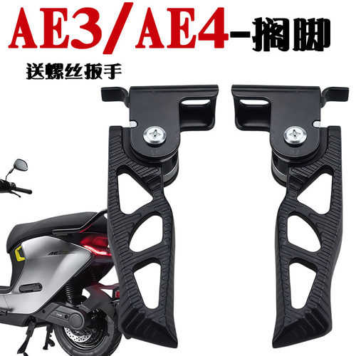 适用于极核电动车AE3AE4后脚蹬