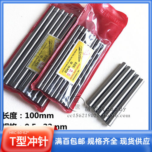 满百包邮二节T型冲针6.5-22X100