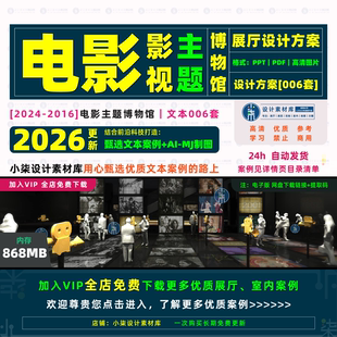 电影博物馆展厅设计方案 影视蒙太奇主题馆优质布展概念策划文本