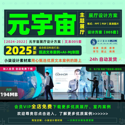 元宇宙展厅设计方案 科技沉浸式主题展览展示布展概念PPT文本案例