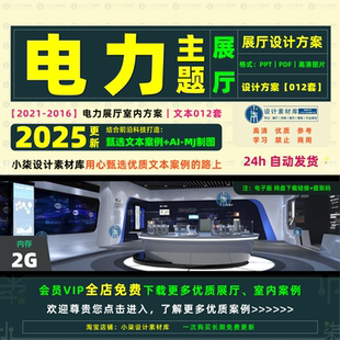 电力展厅设计方案 电网主题展览展示布展空间概念文本 展馆素材
