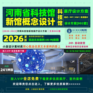 河南科技馆新馆展厅设计方案儿童馆优质布展概念策划文本展示素材