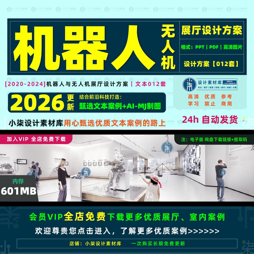 机器人展厅方案 数字创新科技主题概念策划参考文本 优质设计素材