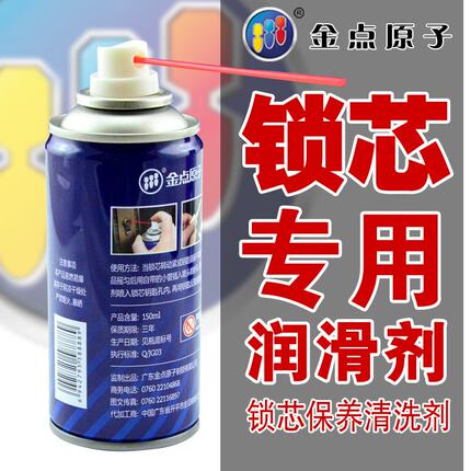 金点原子 锁芯清洁油 锁具润滑剂 厂家正品 保养专用 包邮