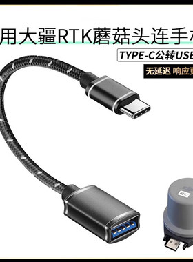 适用大疆植保无人机手机转接头T50T30T40定位模块RTK蘑菇头转换器