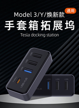 适用于特斯拉model Y/焕新3手套箱拓展坞USB集线器配件中控拓展坞