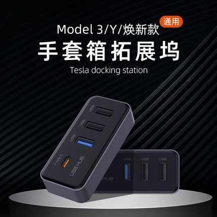 适用于特斯拉model Y/焕新3手套箱拓展坞USB集线器配件中控拓展坞