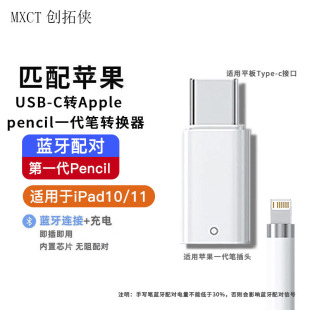 适用苹果笔一代转换器平板电容触控笔充电转换头Pencil充电转接头