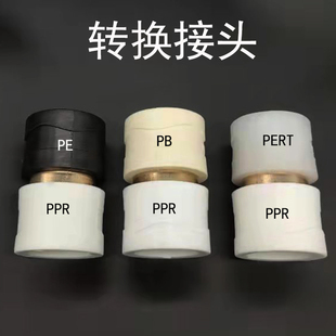 黑色pe转ppr 白色转换接头直接PB转PPR接头PERT转PPR水管转换配件