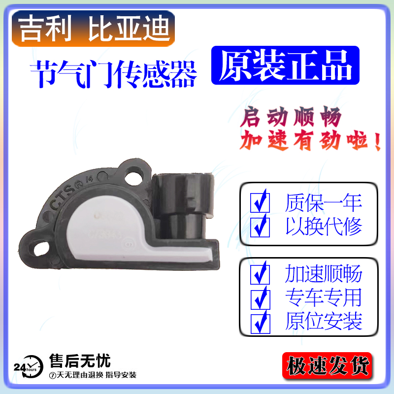 吉利比亚迪节气门传感器原装品质