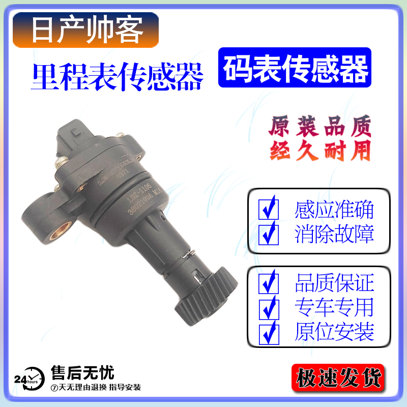 日产帅客里程表传感器专车专用