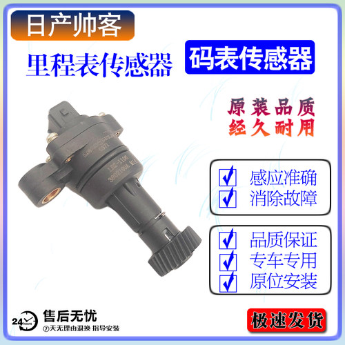 日产帅客里程表传感器专车专用