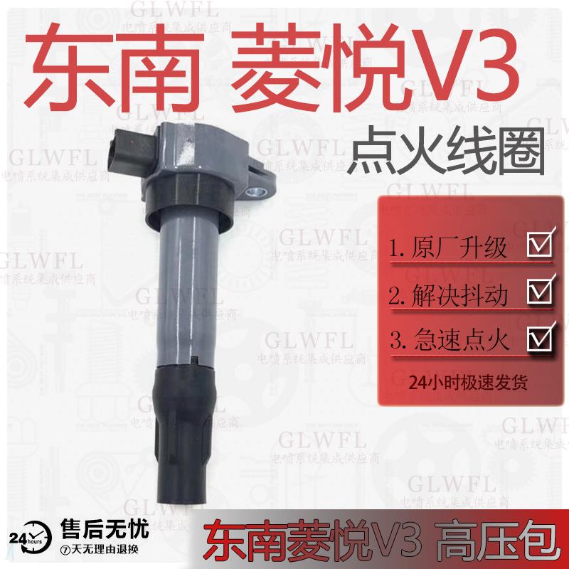 glwfl东南菱悦V3点火线圈专用