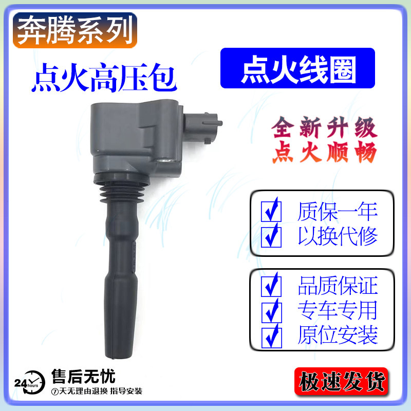 一汽奔腾B50点火线圈B30 B70高压包B90 X40 X80 T55 T77 1.6 1.8,汽车零部件/养护/美容/维保,点火线圈,淘宝优惠券,粉丝福利购,淘宝优惠卷