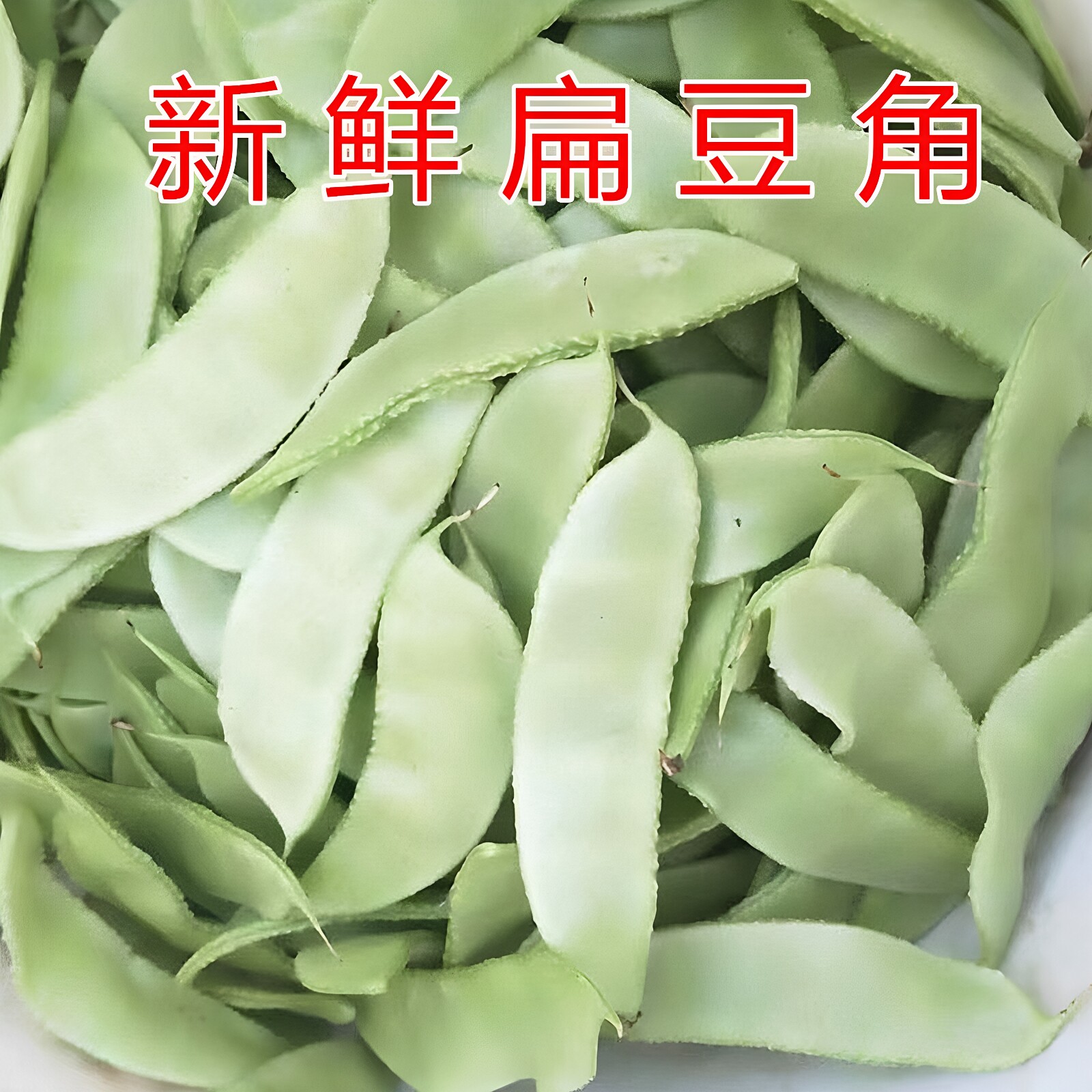 皖北农家现摘新鲜扁豆角包邮