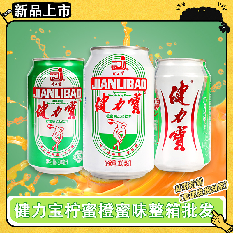 健力宝330ml*24罐整箱橙蜜柠蜜味