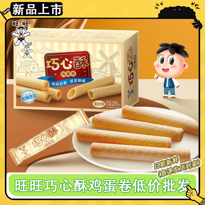 新品旺旺巧心酥蛋奶味鸡蛋卷60g整批发酥性零食休闲食品早餐饼干