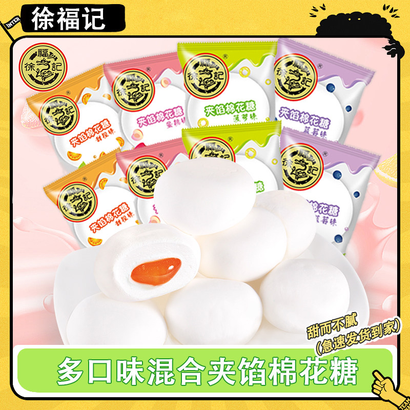 徐福记夹心棉花糖500g散装水果汁软糖结婚礼喜糖儿童糖果零食批发