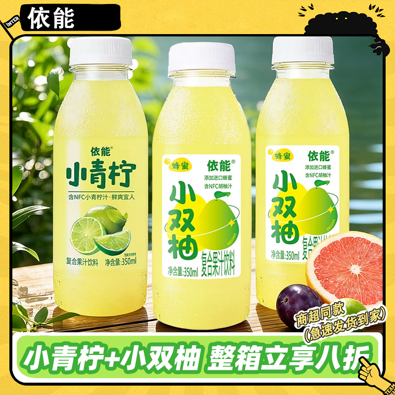 依能小青柠双柚汁复合果汁整箱