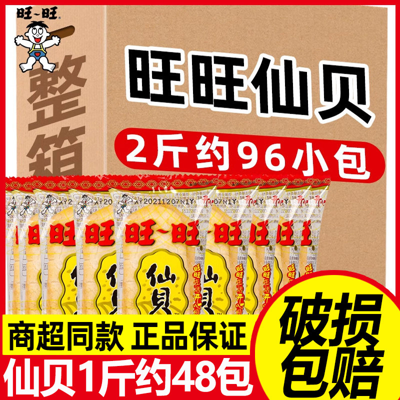 旺旺仙贝1000g年货置办零食小吃饼干休闲食品散装整箱谷物雪饼