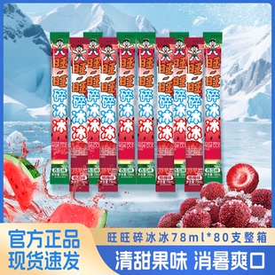 旺旺新品杨梅西瓜味78ml*80支整箱碎冰冰棒棒冰混合旺仔夏季批发