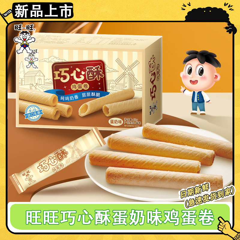 新品旺旺巧心酥蛋奶味鸡蛋卷60g*4酥性零食休闲食品早餐饼干食品