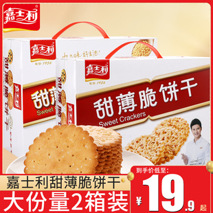 嘉士利甜薄脆饼干芝麻味800g葱油饼办公室零食小吃休闲食品礼盒装